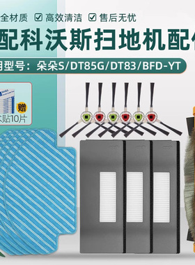 适配科沃斯扫地机配件海帕朵朵S DT85G晶晶DT83 DM81抹布滚边刷