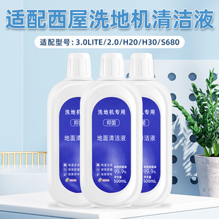 适配西屋洗拖吸一体洗地机3.0Lite/2.0清洁液H20/S680地面清洗剂