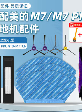 适配美的扫地机器人配件M7/M7 PRO/i10/M71CN抹拖布边刷滚刷滤网