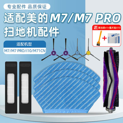 适配美的扫地机器人配件M7/M7 PRO/i10/M71CN抹拖布边刷滚刷滤网