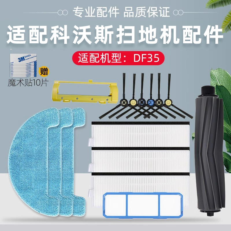 科沃|斯扫地机器人df35配件