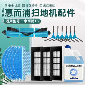 适配惠而浦扫地机器人T6滚刷边刷过滤网抹布主刷拖布滤芯海帕配件