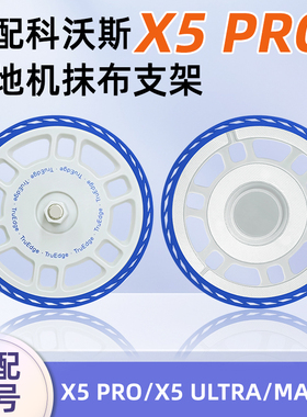 配科沃斯X5 ULTRA/PRO抹布支架扫地机器人配件MATE X拖地模块耗材