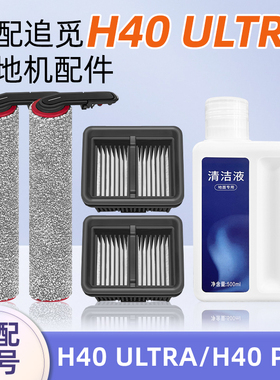 适用追觅H40 Ultra洗地机Pro配件滚刷过滤网清洁液滤芯清洗剂手柄