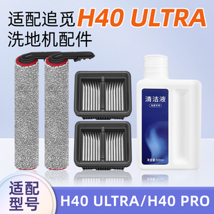 适用追觅H40 Ultra洗地机Pro配件滚刷过滤网清洁液滤芯清洗剂手柄