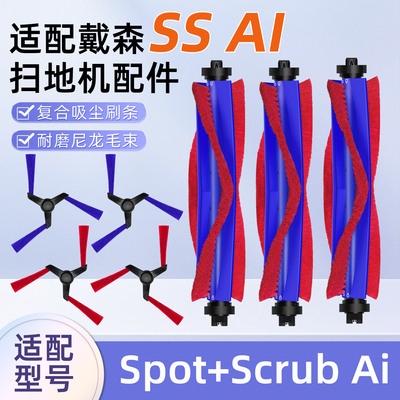适用戴森Spot+ScrubAI扫地机配件