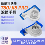 适配科沃斯T80扫地机器人配件X9/X8 Pro滚筒拖抹布手柄清洁液耗材