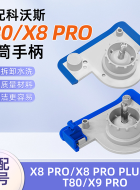 适配科沃斯T80扫地机器人配件X9/X8 Pro滚筒拖抹布手柄清洁液耗材