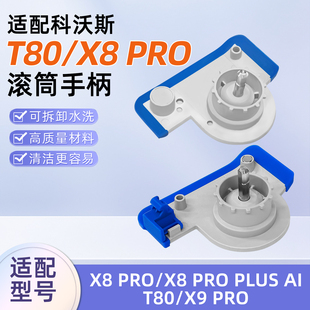 适配科沃斯T80扫地机器人配件X9 Pro滚筒拖抹布手柄清洁液耗材