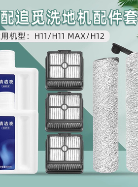 适配追觅智能洗地机配件H11 MAX/H12/M12毛绒滚刷过滤网清洁液剂