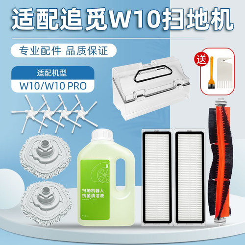 配追.觅扫地机W10PRO配件耗材