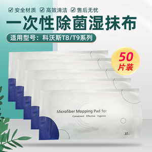 适配科沃斯扫地机器人T9配件一次性强拖湿抹布T8 MAX/POWER清洁液