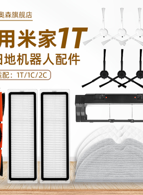 适配小米米家扫地机器人1T 1C/2C配件滤网抹布滚边刷盖板水箱尘盒