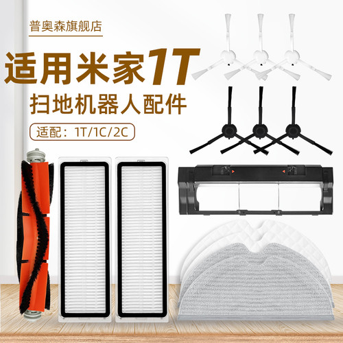 扫地机器人1T1C/2C配件小米米家