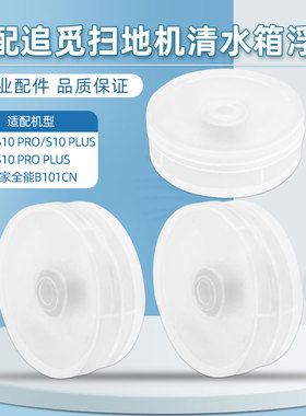 配追觅扫地机S10系列配件清水箱浮漂米家全能B101CN感应磁铁浮标