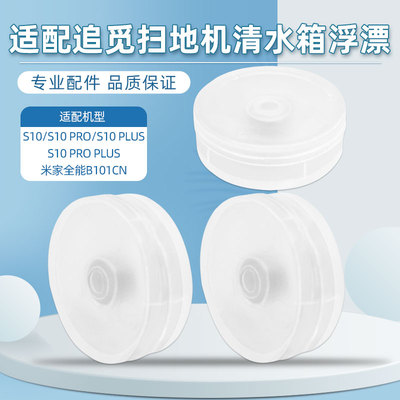 配追觅扫地机S10系列清水箱浮漂