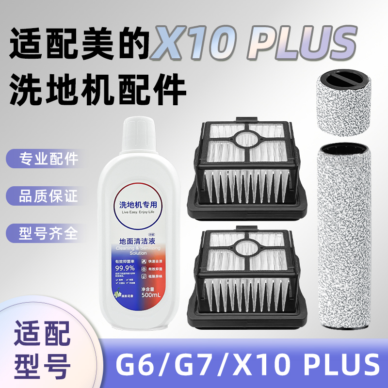 适配美的G6/G7洗地机配件X10 PLUS分段式滚刷滤网地面清洁液耗材