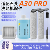 Pro洗地机配件A30 Pure A30 适配石头A30 Combo滚刷滤网清洁液