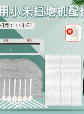 适用于小米米家扫拖地机器人G1配件MJSTG1边刷拖布抹布滚刷过滤网