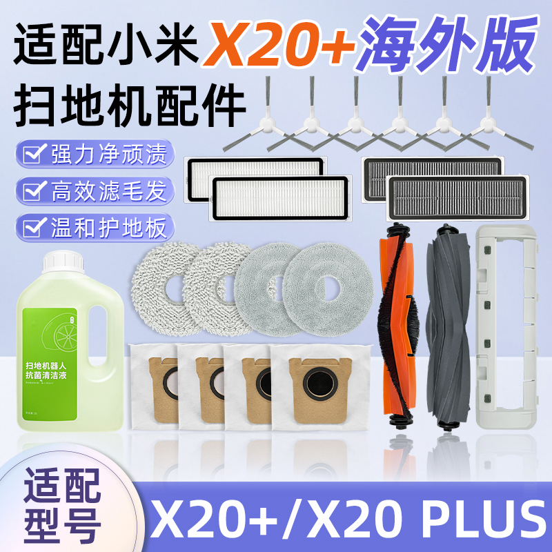 适用小米X20+海外版扫拖地机配件