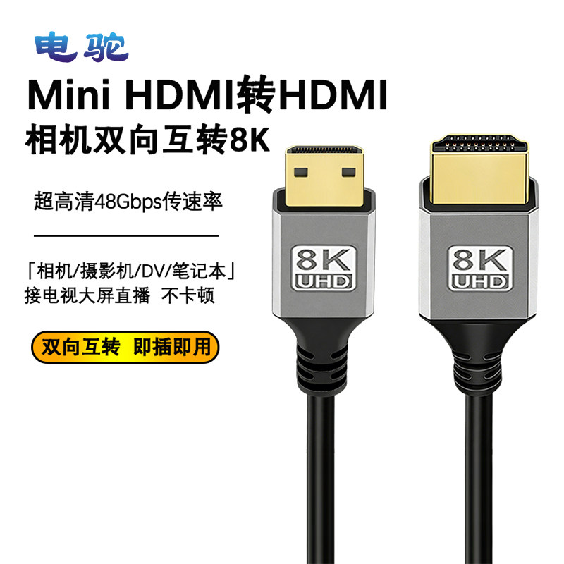 电驼相机高清线Mini HDMI转HDMI互转音视频线8K适用佳能索尼设备
