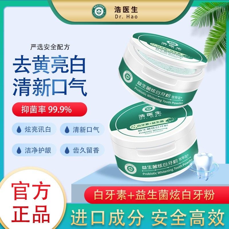 浩医生益生菌炫白牙粉亮白去黄去口臭美白清洁污垢旗舰店官网正品