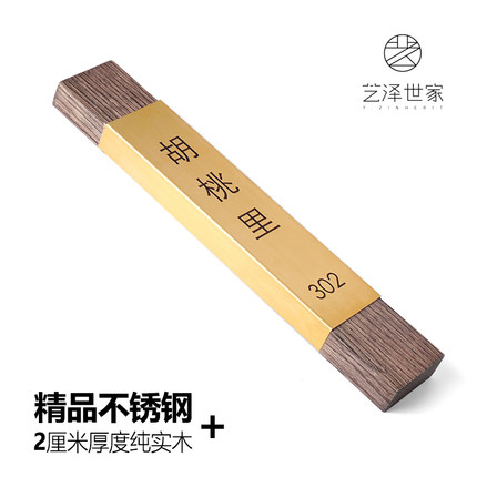 艺泽世家门牌定制办公室门牌总经理部门标识牌不锈钢科室牌酒店宾馆房号牌数字提示牌木质门牌包厢牌创意标牌