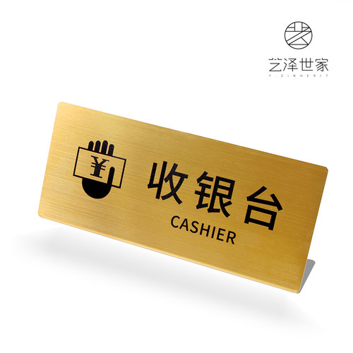 艺泽世家提示桌牌定制咨询台吧台