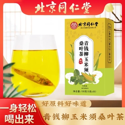 北京同仁堂青钱柳玉米须桑叶茶