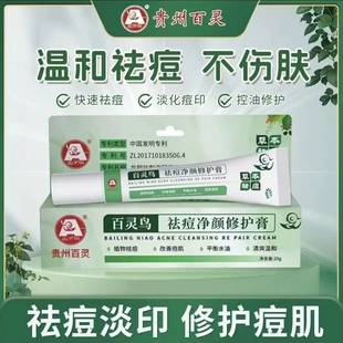 贵州百灵百灵鸟净痘净颜修护膏植物祛痘改善痘肌平衡水油温和清爽