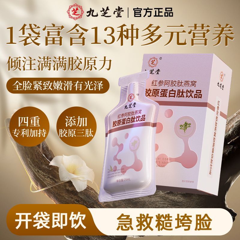 九芝堂胶原蛋白肽饮阿胶肽燕窝