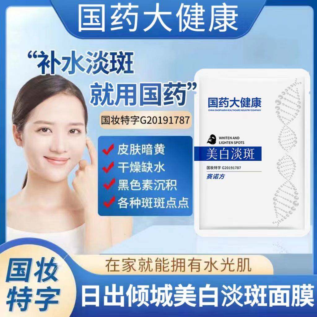 国药大健康赛诺方美白淡斑面膜保湿补水去黄提亮收毛孔官方旗舰店