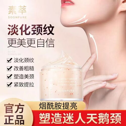 素萃美颈霜补水保湿颈部护理滋润