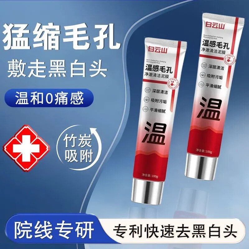 白云山深层清洁温和舒缓涂抹面膜