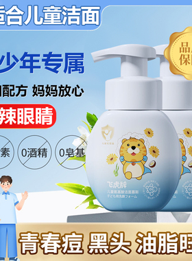 飞虎牌儿童氨基酸洁面慕斯