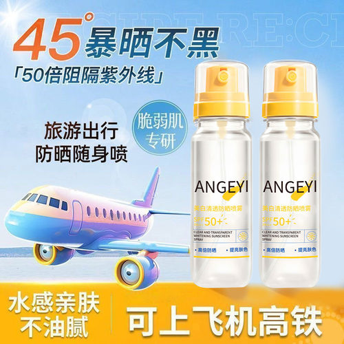 ANGEYI防晒喷雾SPF50+美白防汗
