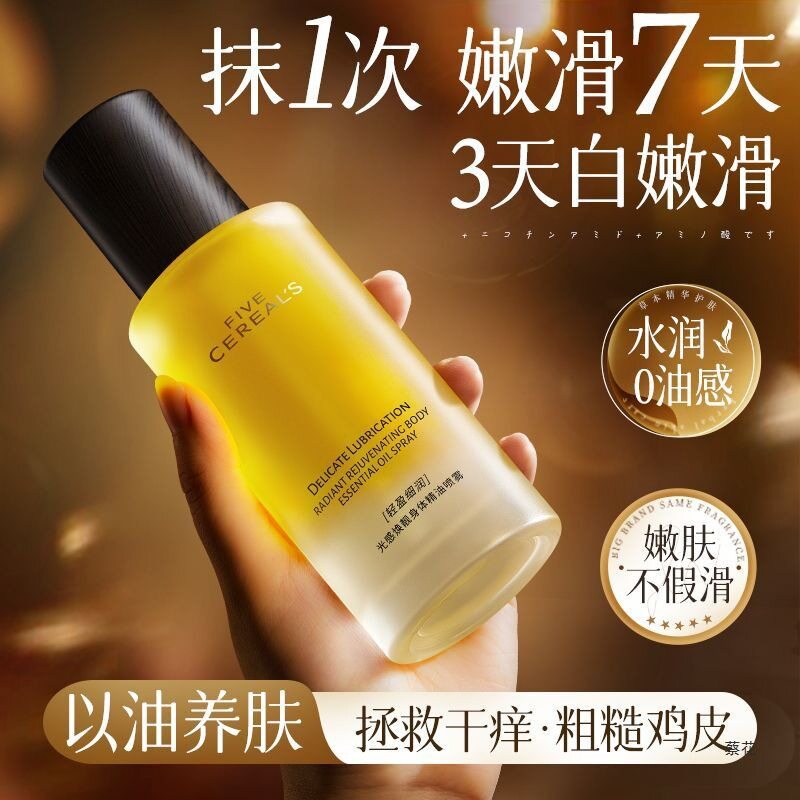 韩方五谷身体乳护肤精油清爽留香滋润保湿皮肤干燥起皮果酸沐浴油