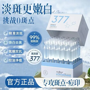 澳芙雪377美白祛斑精华液保湿 淡化斑点提亮次抛精华原液官方正品