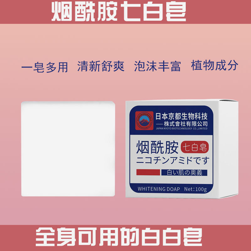 日本烟酰胺七白皂全身沐浴手工皂