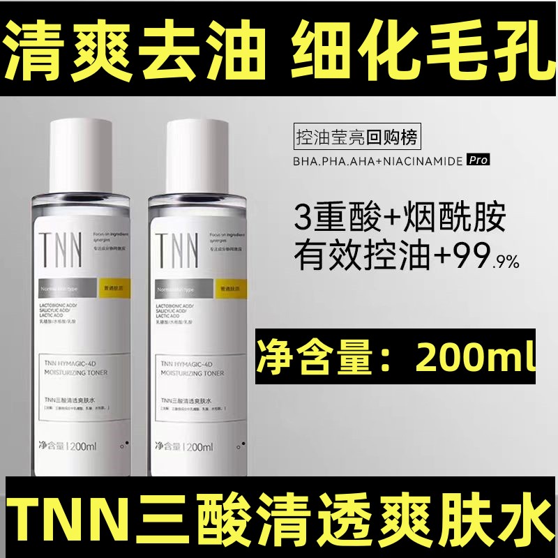 TNN补水保湿爽肤水水杨酸