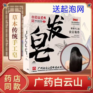 白云山星群侧柏叶何首乌洗发皂头发清洁维稳止痒润肤男女官方正