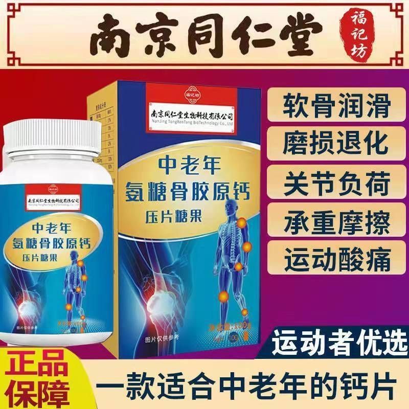 南京同仁堂氨糖骨胶原钙软骨素钙片中老年加补护养护关节官网正品