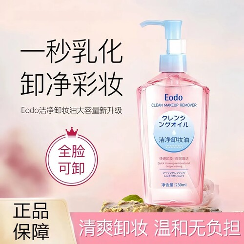 Eodo清爽不油腻深层清洁卸妆油