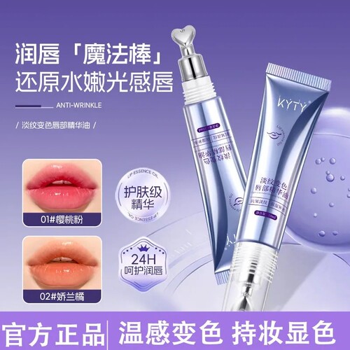KYTY保湿滋润变色唇油淡纹唇纹