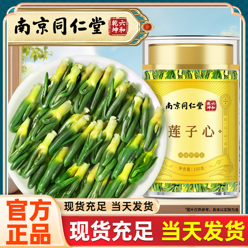 南京同仁堂莲子心茶冲泡茶