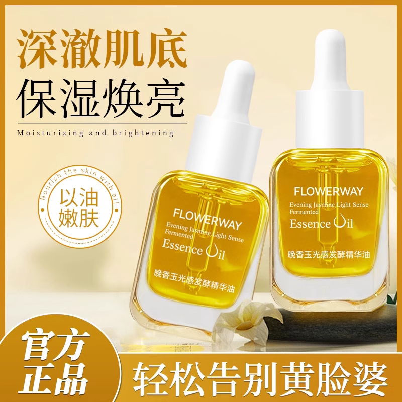 FLOWERWAY晚香玉光感发酵精华干皮补水保湿紧致锁水以油养肤正品
