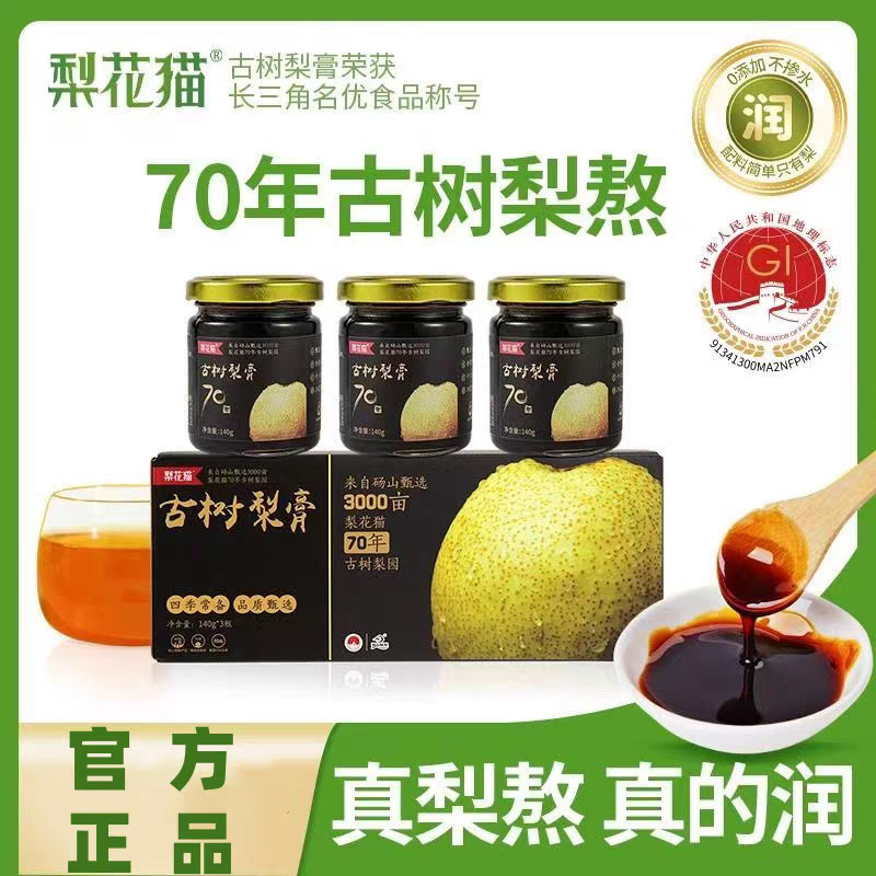 梨花猫古树梨膏泡水喝砀山酥梨