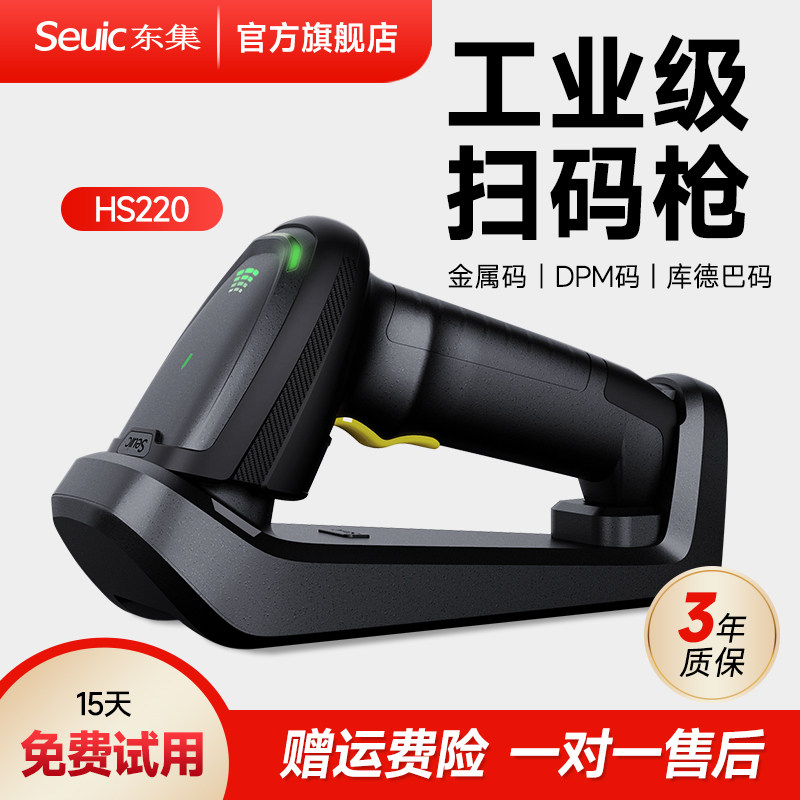 seuic东集HS220\HS225DP工业无线扫码枪3C电子生产线仓库出入库工业级扫描器条码枪标签码金属二维码十字出光