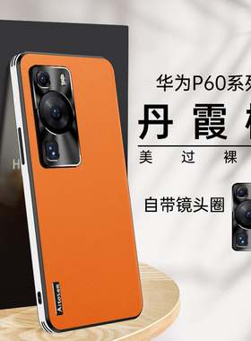 适用华为p60手机壳p50pro保护套p60Art素皮新款40镜头全包e高级感防摔男女士外壳por超薄系列pr0创意限量版潮