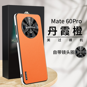 适用华为mate60系列素皮手机壳